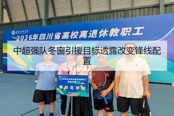 中超强队冬窗引援目标透露改变锋线配置